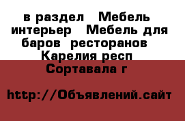  в раздел : Мебель, интерьер » Мебель для баров, ресторанов . Карелия респ.,Сортавала г.